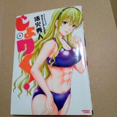 じょりく！ 2巻 活火秀人