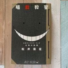 名簿の時間 暗殺教室 公式キャラクターブック