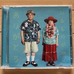 いきものがかり ありがとう CD
