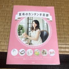 0624 夏希のカンタン手芸部 初心者さんでも、すぐに作れる