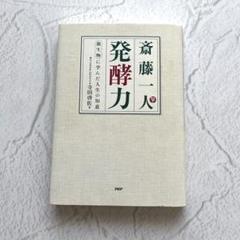 斎藤一人発酵力 : 微生物に学んだ人生の知恵 CD付き