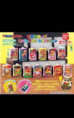 クレヨンしんちゃん ビデオテープミニチュアチャームコレクション バンダイ 商品・サービスサイト | クレヨンしんちゃん ビデオ