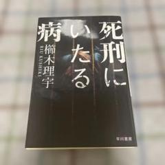 死刑にいたる病