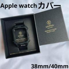 アップルウォッチ バンド Apple watch カバー 黒 38mm 40mm