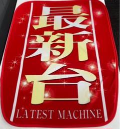 2025年最新】パチスロ 椅子カバーの人気アイテム - メルカリ