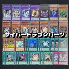 No.72 遊戯王デッキパーツ　サイバードラゴン　大量デッキパーツセット 遊戯王 サイバードラゴンデッキパーツ - メルカリ