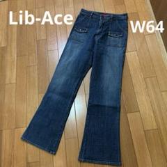 Lib-Ace ジーンズ　W64 ブルーデニム