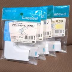 エレコム LD-GAFM1／WH マガリ　ホワイト　4個　新品未使用のサムネイル