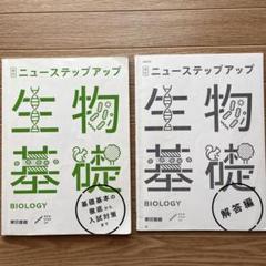 2025年最新】ニューステップアップ生物基礎の人気アイテム