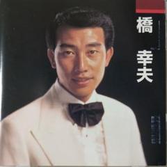 2025年最新】橋幸夫CDの人気アイテム - メルカリ
