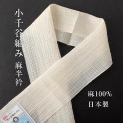 2025年最新】小千谷縮半衿の人気アイテム - メルカリ