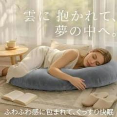 抱き枕 U字型 大きめ リラックス快眠 他部位サポート 授乳 妊婦 グレー