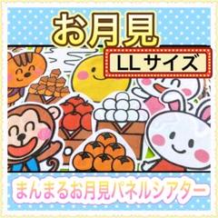 パネルシアター【LL/ まんまるおつきみ】十五夜 月見 保育 秋 誕生 77