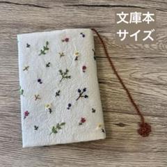 刺繍ブックカバー ｜草花の刺繍×糸しおり付き｜文庫本サイズ