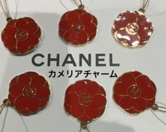 CHANEL レッド カメリアチャーム 10個セットバレンタイン限定 CHANEL レッド カメリアチャーム 10個セットバレンタイン限定