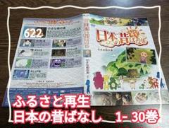 2025年最新】ふるさと再生日本の昔ばなしの人気アイテム - メルカリ