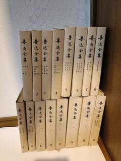魯迅全集 (全16巻)人民文学出版社　中国語版1987年