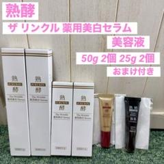 熟酵 ザ リンクル 薬用美白セラム 美容液 50g 2個 25g 2個