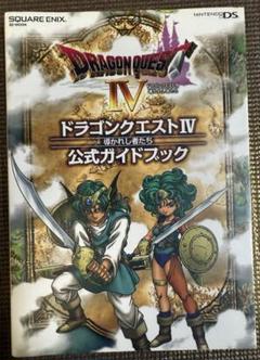 ドラゴンクエスト4導かれし者たち公式ガイドブック　ニンテンドーDS