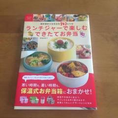 ランチジャーで楽しむできたてお弁当 : ほかほか&ひえひえ143レシピ