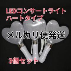 ♪ハート型3個　ペンライト　コンサートライト