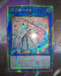 遊戯王 アジア版 閃刀姫＝ゼロ　プ リズマティックシークレットレア② オンラインショップ】 遊戯王 閃刀姫＝ゼロ プリズマティック