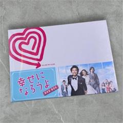 幸せになろうよ　DVD BOX 未開封　初回特典　香取慎吾　玉森裕太