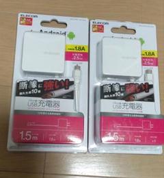 ELECOM　USB充電器 1.5m 2個セット 1.8A