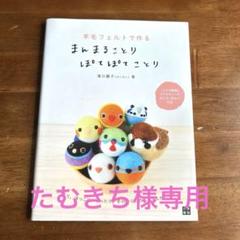 羊毛フェルトで作るまんまることり　ぽてぽてことり