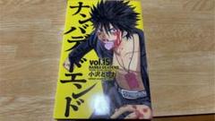 【初版】ナンバデッドエンド vol.15 秋田書店