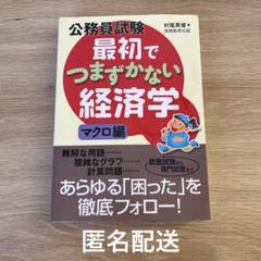 最初でつまずかない経済学　マクロ編