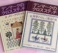 デンマークのクロスステッチ Ⅲ四季のくらしと窓辺の花　IV メリークリスマス