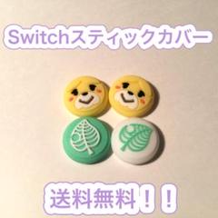 (B02)switchスティックカバー★しずえ葉っぱ　4個セット