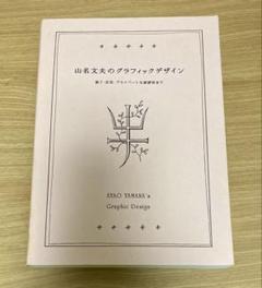 2025年最新】山名文夫の人気アイテム - メルカリ