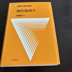 物性物理学
