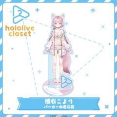 博衣こより　アクスタ