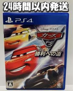 PS4 カーズ3 勝利への道　24時間以内発送