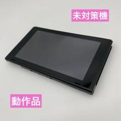 Nintendo Switch 本体のみ 初期型 未対策品 Nintendo Switch スイッチ 本体 旧型 未対策機 2017年製 ⑤