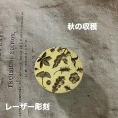 シーリングスタンプヘッド　秋の収穫