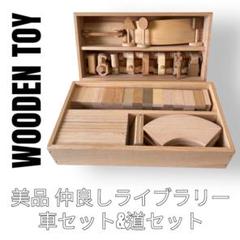 なかよしライブラリー　皇室御用達　木製玩具　車セット　道セット　知育玩具 2018年グッドトイ受賞玩具～創造力を育む車のおもちゃ