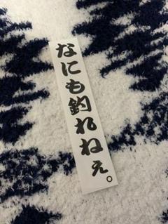 釣り フィッシング ステッカー おもしろ 面白い