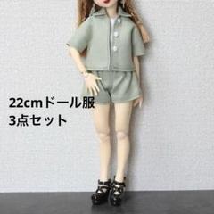 22cmドール服 ハンドメイド くすみカラーコーデ3点セット
