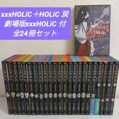 xxxHOLiC19冊＋戻4冊 +劇場版xxxHOLiC1冊　24冊セット