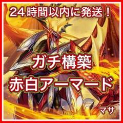 No.3382 赤白アーマードデッキ40枚24時間以内に発送！