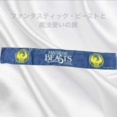 セブンイレブン限定　非売品 ファンタスティックビースト　マフラータオル　タオル
