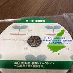 伴一孝 理科授業実物資料 CD