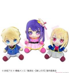 お座りぬいぐるみS 推しの子 アイ　アクア　ルビー