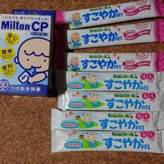 ミルトン60錠 粉ミルク スティック すこやかM1 7本 新品