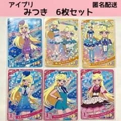 【週末セール中！】みつきアイプリカード88枚セット 未使用】アイプリカード みつき 6枚セット - メルカリ