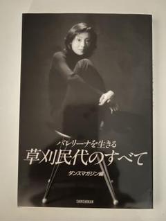 バレリーナを生きる 草刈民代のすべて